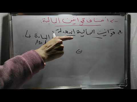 قانون الميزانية 3 ماهية ميزانية الدولة تعريفها و نشأتها و أصناف قوانين المالية الجزء الرابع