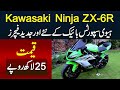 Kawasaki Ninja ZX-6R Sports Heavy Bike - New Advanced Features - Kimat Sirf 25 Lakh Rupaye