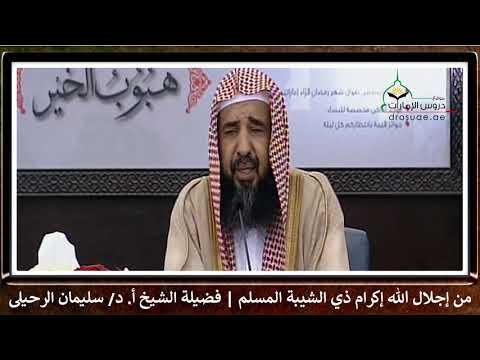 من إجلال الله إكرام ذي الشيبة المسلم فضيلة الشيخ أ د سليمان الرحيلي