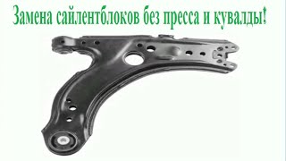 видео: Замена сайлентблоков пассаб б3 б4 без преса и кувалды картинка: Замена сайлентблоков пассаб б3 б4 без преса и кувалды