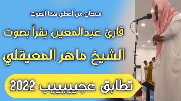 قارئ عبد المعين يقرء بصوت الشيخ ماهر المعيقلي📹 سبحان الله تطابق عجيييب