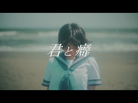 yutori「君と癖」Official Music Video