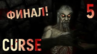 Это конец, полный ● Curse #5 ФИНАЛ(, 2016-09-20T15:00:02.000Z)