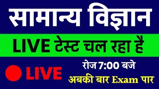 #SCIENCE विज्ञान || RRB GROUP-D || SCIENCE LIVE CLASS || SCIENCE GK | SSC MTS, UPSI Delhi Police
