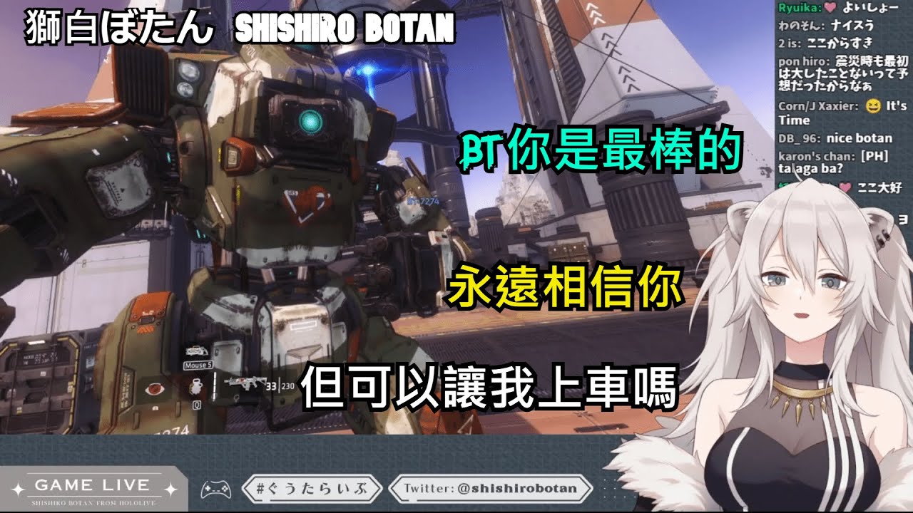 [獅白ぼたん/獅白牡丹]獅白精華--BT你是最棒的 聊天室哭成一片(附贈獅白的肉球踩踩) -- 02/13 TITANFALL2