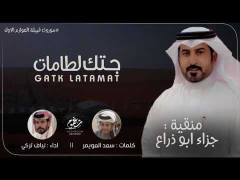 شيلة جتك لطامات منقية جزاء ابو ذراع كلمات سعد العويمر اداء نياف تركي 2021