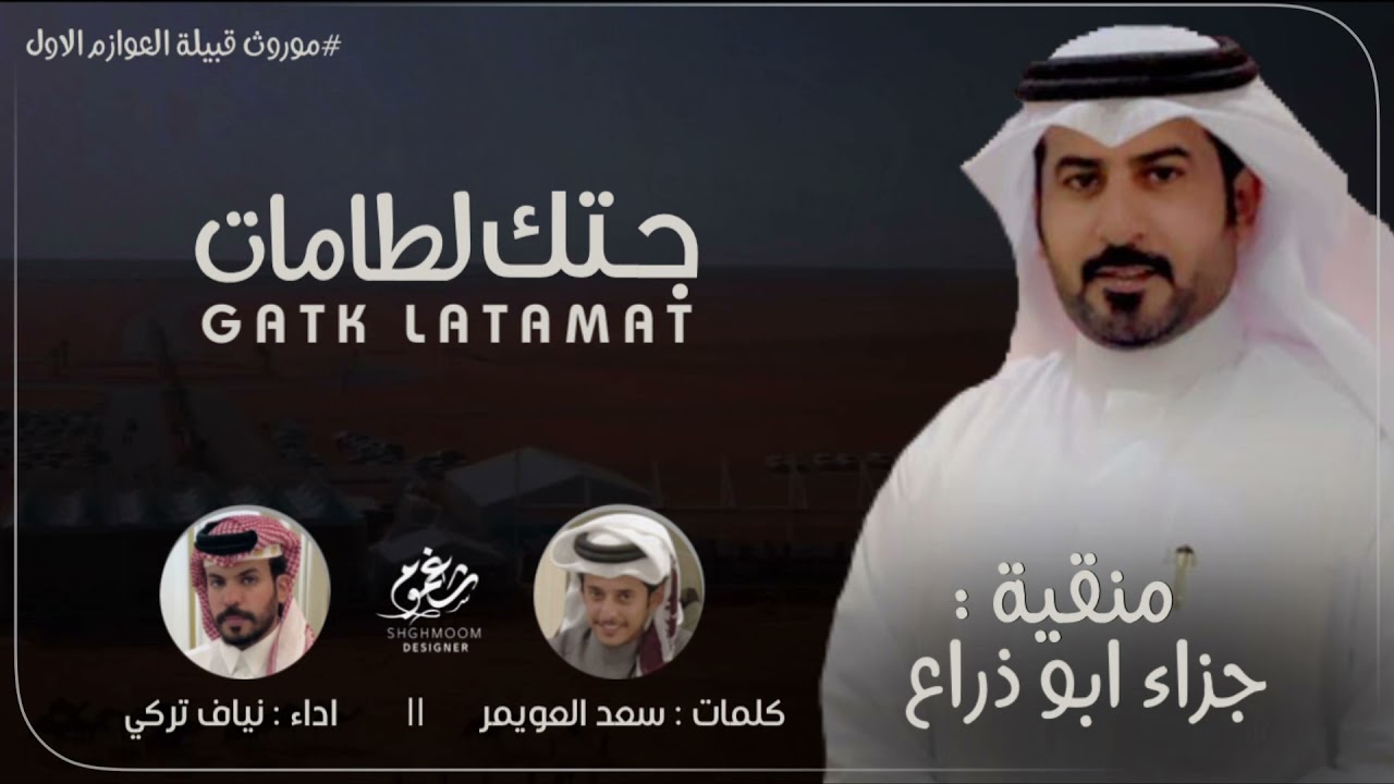 شيلة || جتك لطامات - منقية جزاء ابو ذراع || كلمات : سعد العويمر || اداء نياف تركي || 2021