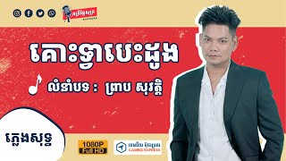 គោះទ្វាបេះដូង ភ្លេងសុទ្ធ លំនាំបទព្រាប សុវត្តិ 「KARAOKE」