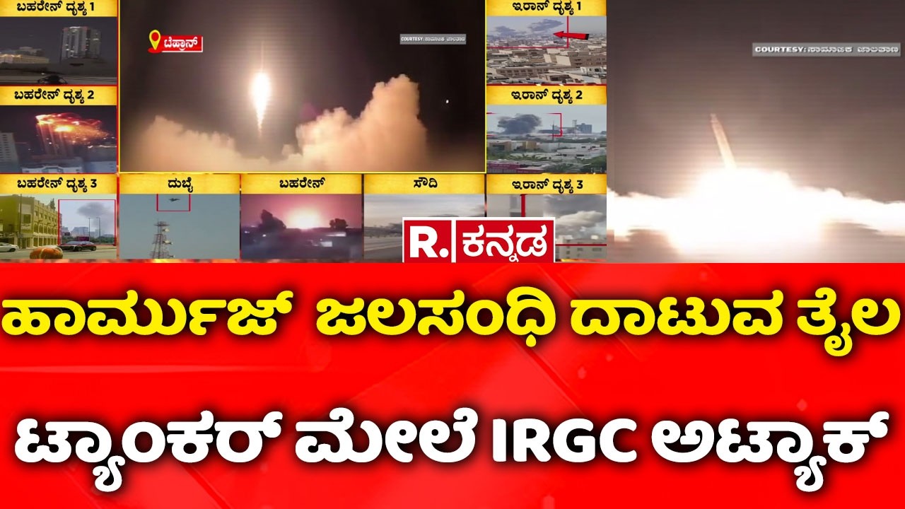 IRGC Claims Attack on Oil Tanker: ಹಾರ್ಮುಜ್​  ಜಲಸಂಧಿ ದಾಟುವ ತೈಲ ಟ್ಯಾಂಕರ್​ ಮೇಲೆ IRGC ಅಟ್ಯಾಕ್