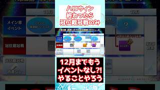 【FGO】10月のハロウィンイベントが終わると12月までイベント無し?!奏章4まで進めていこう! #shorts