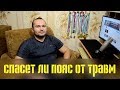 С КАКОГО ВЕСА НАДЕВАТЬ ПОЯС И НУЖЕН ЛИ ОН ВООБЩЕ