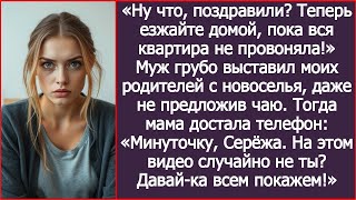 видео: Ну что, поздравили? Теперь езжайте домой, пока вся квартира не провоняла! Муж выгнал моих родителей картинка: Ну что, поздравили? Теперь езжайте домой, пока вся квартира не провоняла! Муж выгнал моих родителей