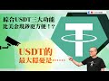 【財科暗戰】綜合USDT三大功能比美金現鈔更方便！？USDT的最大隱憂是……（按CC看中文字幕）章濤丨BTC丨Tether丨USD丨美玩穩定幣