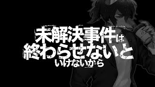 未解決事件は終わらせないといけないから【初見実況】