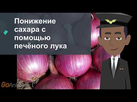 Понижение сахара с помощью печёного лука