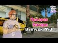 Мифы GTA Vice City №3 : "Призрак Хилари"