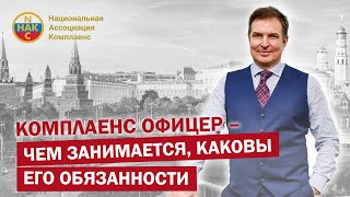 Комплаенс офицер – чем занимается, каковы его обязанности. В каких компаниях он требуется на работу?