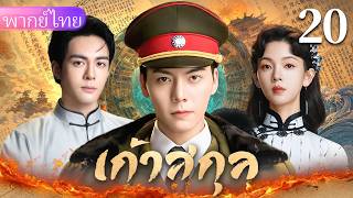 【พากย์ไทย20🚪】เฉินเหว่ยถิงและเจิ้งซุนซีร่วมทีมผจญภัย เปิดเผยความลับซ่อนร้อยปี！❤️‍🔥