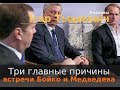 Три причины встречи Бойко и Медведева