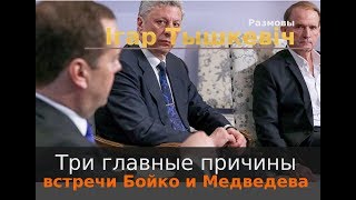 Три причины встречи Бойко и Медведева Три причины встречи Бойко и Медведева