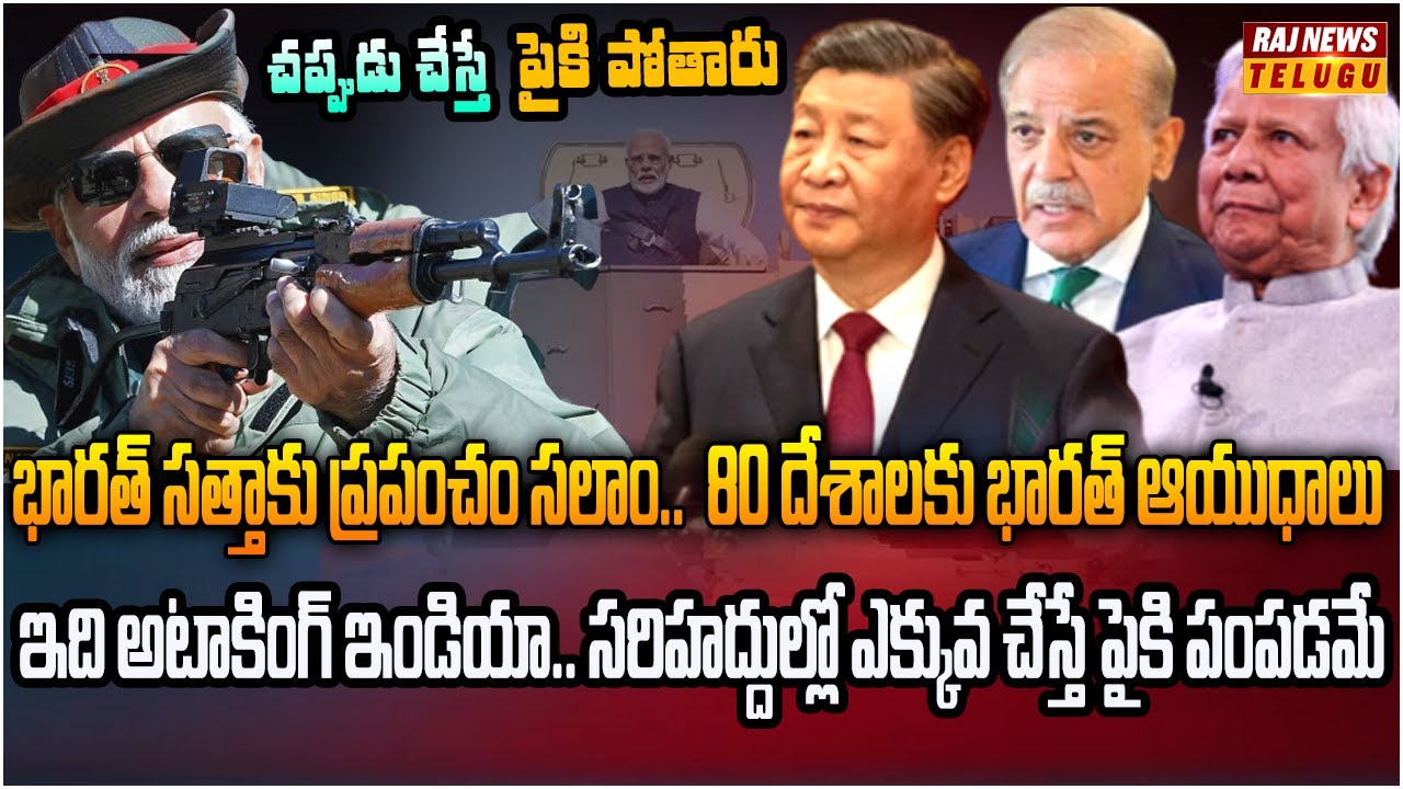 ఆయుధాల మార్కెట్ లో పెద్ద దేశాలకు భారత్ సవాల్ | Burning Topic | Raj News