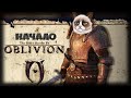 The Elder Scrolls IV: Oblivion Начало