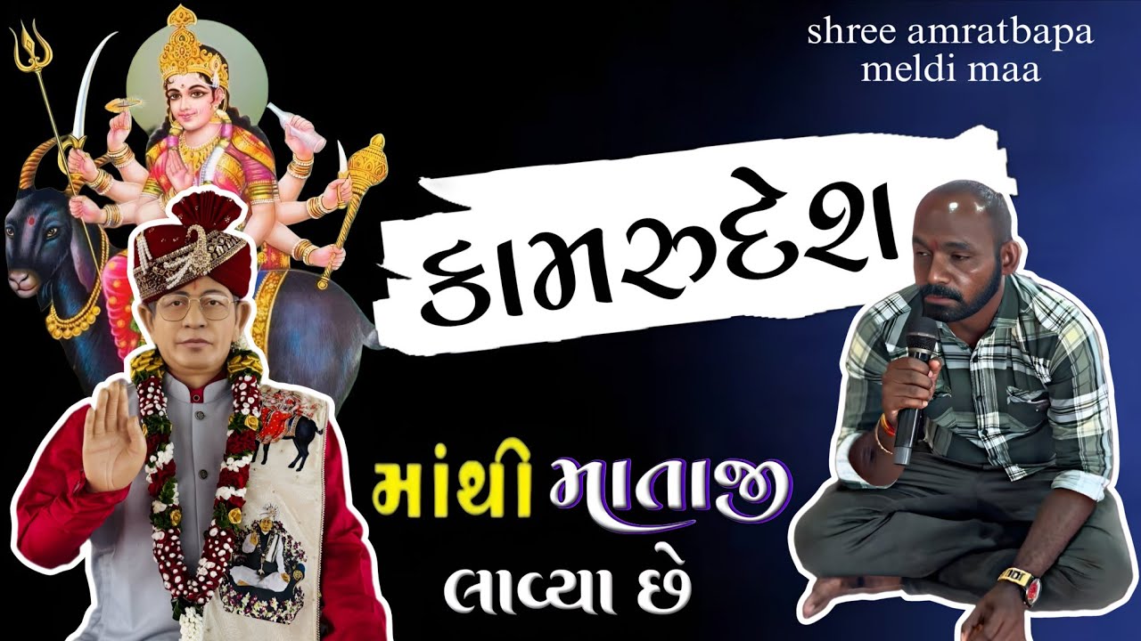 કામરુદેશ માંથી માતાજી લાવ્યા છે પણ ક્યાં.? મંદિર.8238820862-9924623901