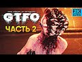 Обзор игры GTFO прохождение ГТФО #2