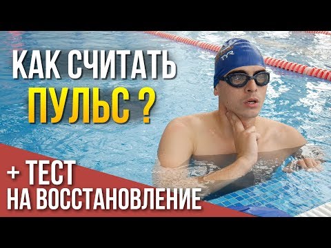 Как измерять пульс во время плавания + ТЕСТ на уровень восстановления