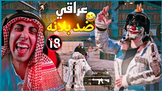 بلانه ضد عراقي على البث المباشر 😂😭فيديو + مليار | مشهور رقم | 4 | ♥️