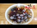 2017味自田园来（七）什么是下司古镇最“团圆”的？【味道  20171003】