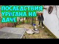 Влог УЖАСНЫЕ последствия урагана, разруха на даче, выбрал себе новый E Bike, Алёна будет снимать