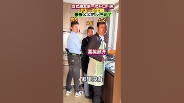 当女孩第一次开口叫未来公公 爸，公公的反应亮了，男友却一脸蒙圈 记录真实生活