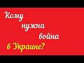 Кому нужна война в Украине