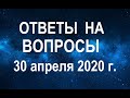 ОТВЕТЫ на ВОПРОСЫ. 30 апреля 2020 года