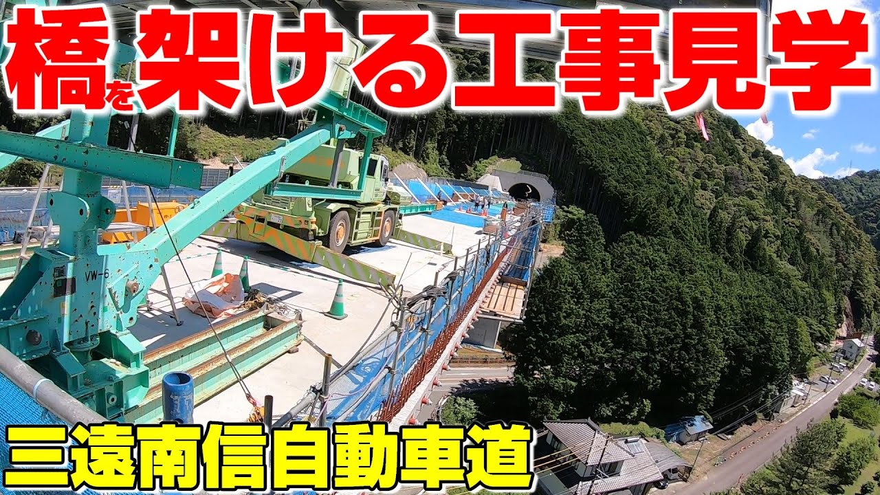 【工事見学】三遠南信自動車道 7号橋を架ける工事！