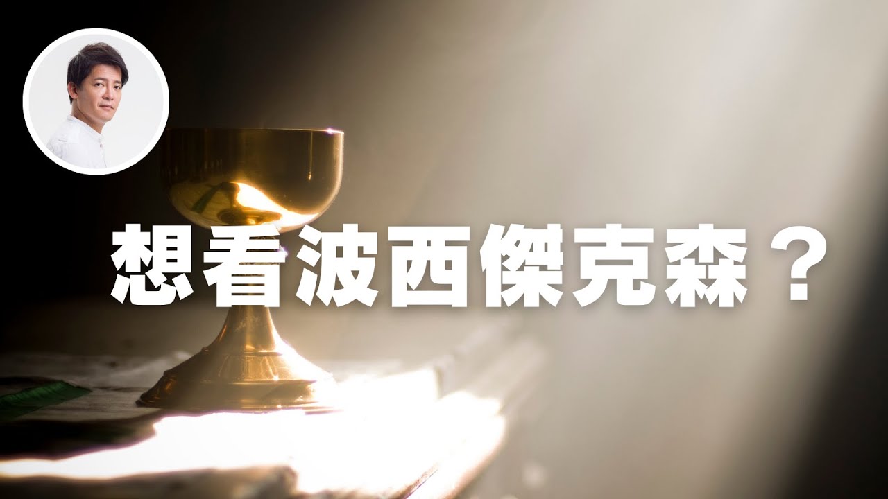 想看波西傑克森嗎？｜謝哲青 @ComeOnRyan