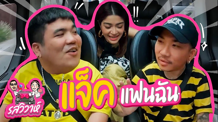 แจ๊คแฟนฉัน | รสวิวาห์ EP.16