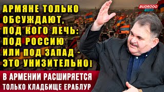⚡️Аяз Салаев: Армяне только обсуждают, под кого лечь: под Россию или под Запад — это унизительно!