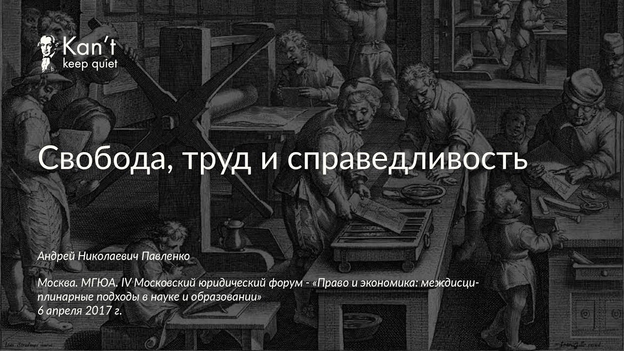 На свободу через труд. Трудовая справедливость. Автор труда право и справедливость. Справедливость кант. Свобода и справедливость.