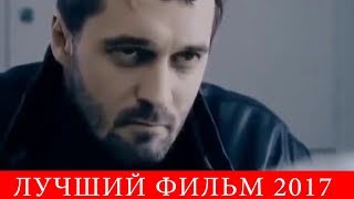 Лучший фильм 2017 HD Фильм новинка Зрение 2016 Новые фильмы, русские боевики