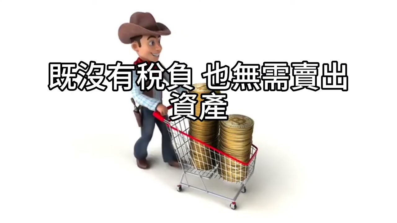 短篇【從房東到資本家：用股票質押打造不勞而獲的退休生活】2025年11月4日