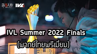 IdentityV - IVL Summer 2022 Finals [พากย์ไทยพรีเมี่ยม]