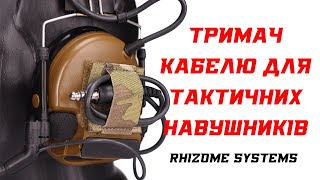 Тримач Кабелю для Тактичних Навушників