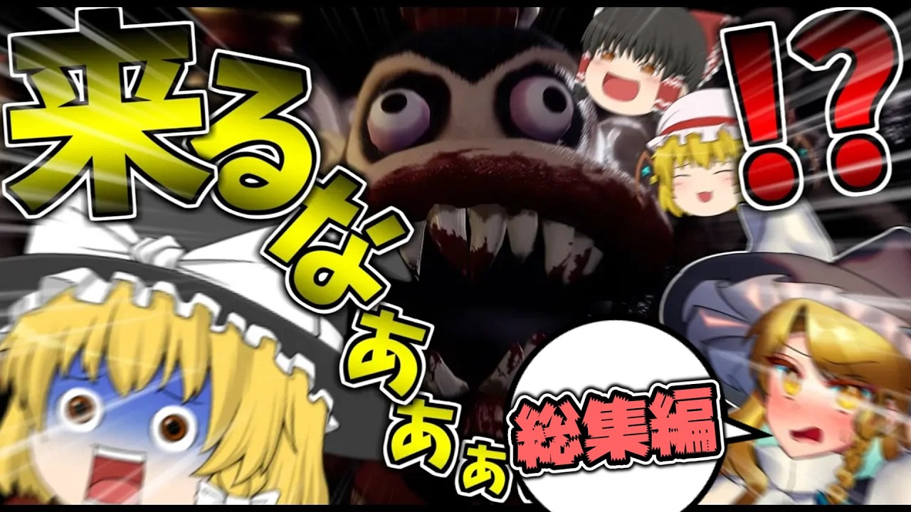 【ホラーゲーム】一気見できる！嫌がる魔理沙にヤバいホラーゲームやらせてみたｗｗｗ【ゆっくり実況】【dark deception】