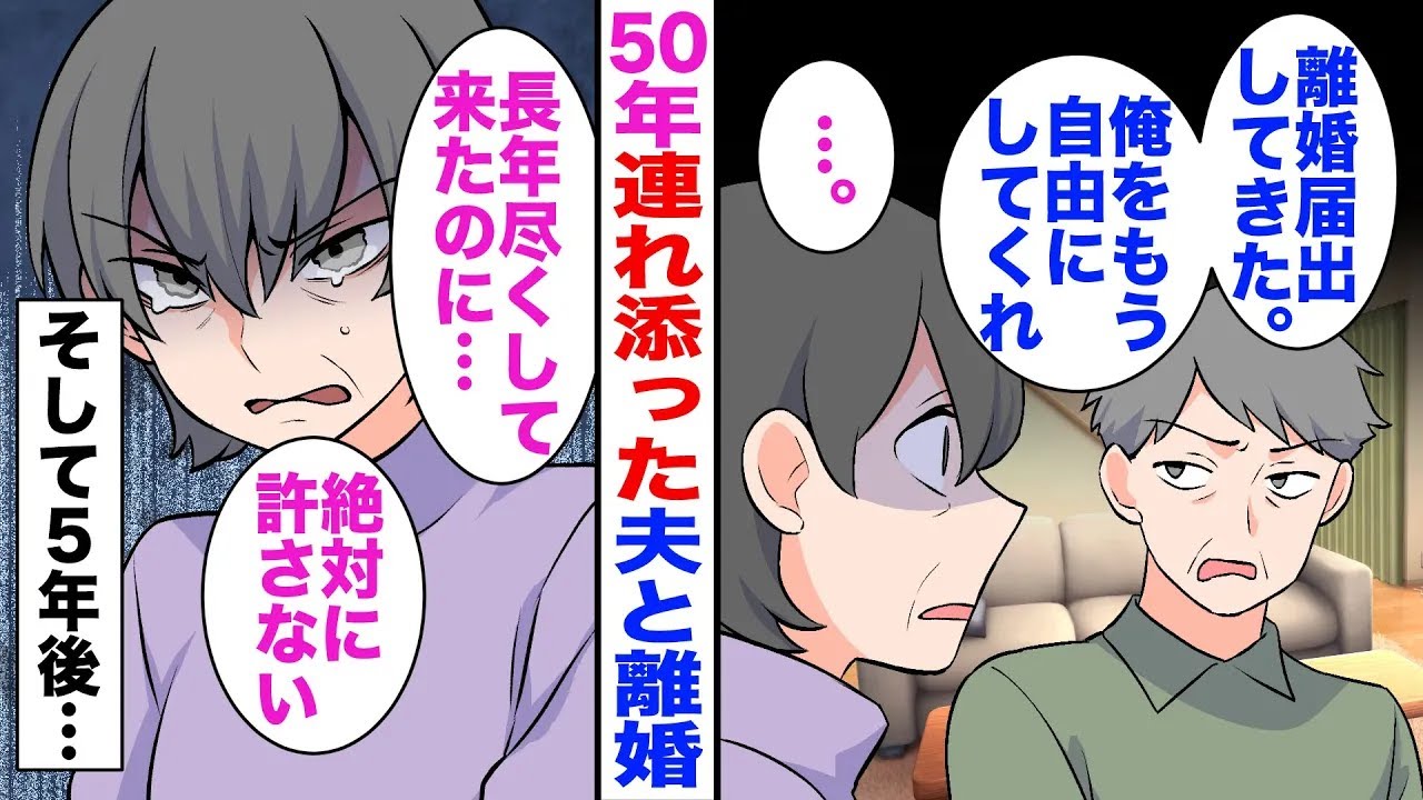 【漫画】50年連れ添った夫が「自由にしてくれ」と離婚。長年尽くして来た私は5年後…【総集編】【嫁子】【スカッと】【マンガ】