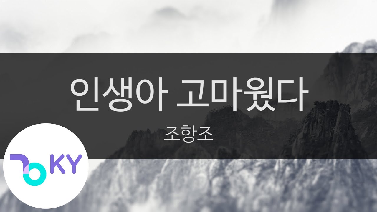 인생아 고마웠다 - 조항조(Thank you life - Jo Hang Jo) (KY.28663) / KY Karaoke 인생아 고마웠다 - 조항조(Thank you life - Jo Hang Jo) (KY.28663) / KY Karaoke