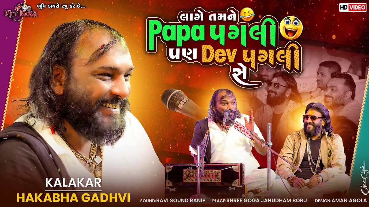 લાગે તમને Papa પગલી પણ Dev પગલી સે - Hakabha Gadhvi || Jordar Comedy Jokes || Dev Pagli
