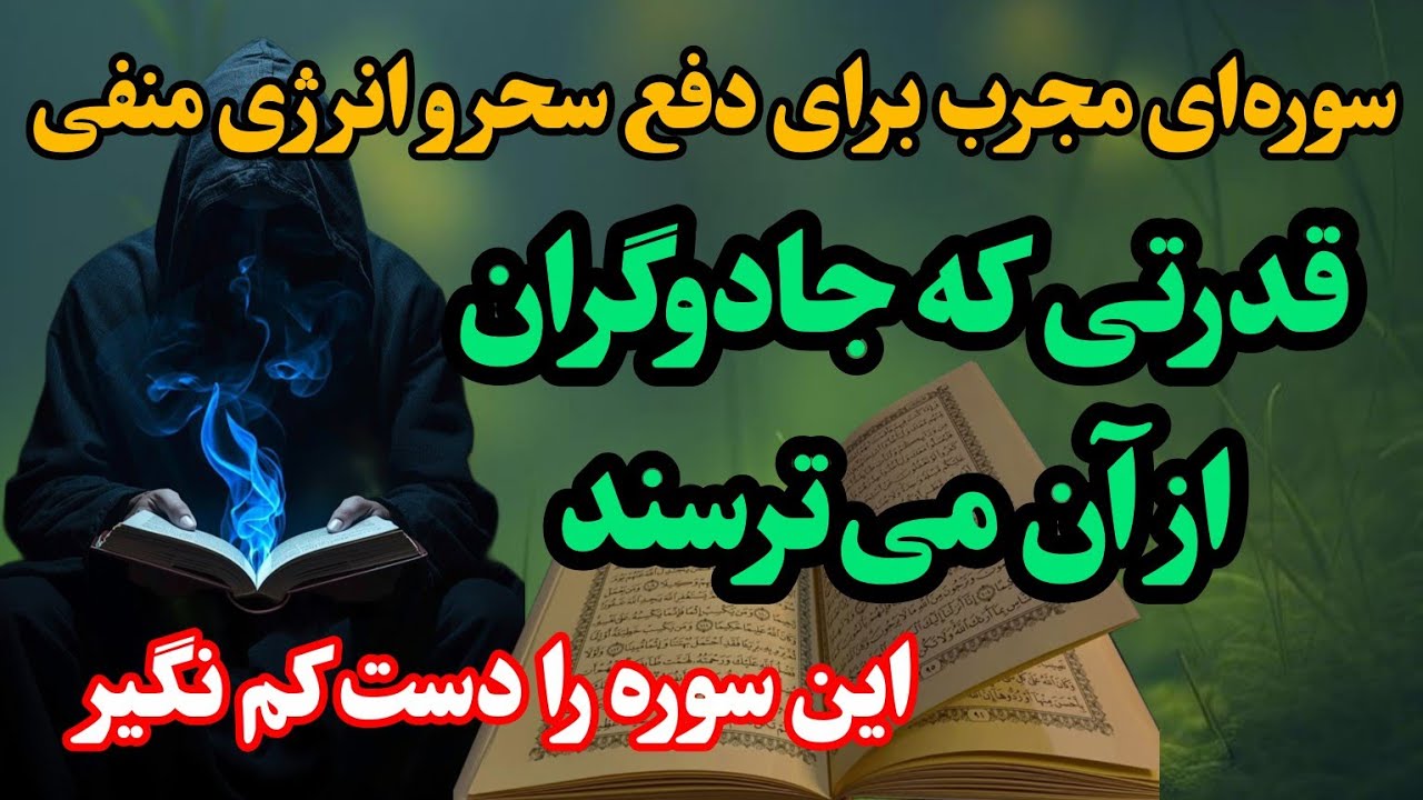 قوی‌ترین سوره قرآن | سوره‌ای مجرب برای رفع گرفتاری، آرامش قلب و اجابت دعا♥️🤲