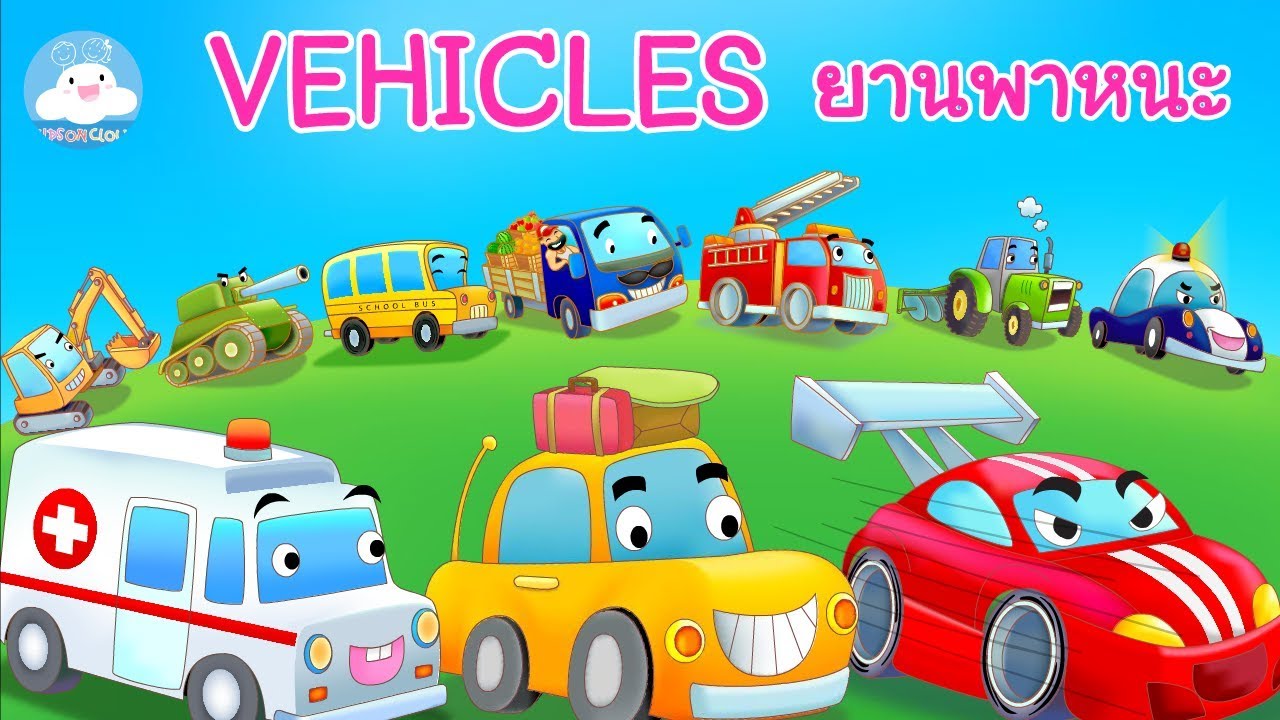 สื่อการสอนภาษาอังกฤษเลข1-10 เพลง 10 Little Vehicles by KidsOnCloud